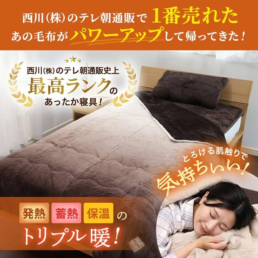 西川「ホッと寝る」速暖 毛布+敷パッドセット 速暖敷きパッド ホッとねる （シングル）100×205cm ブラウン 表